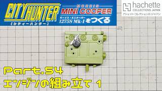 【アシェット】週刊 シティハンター ミニクーパーをつくる Vol.054 エンジンの組み立て1【タケチャンネルの週刊つくるシリーズ】