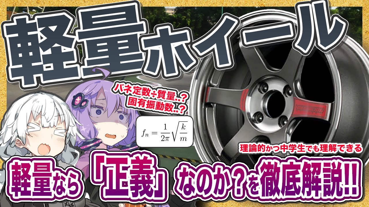 「軽量アルミホイール」のデメリットとメリットを理論的に解説！【ゆっくり解説】