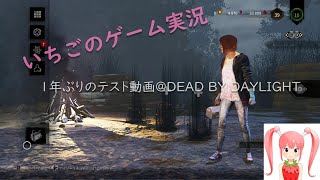 いちごのDead by Daylight （1年ぶりの投稿テスト動画です！）