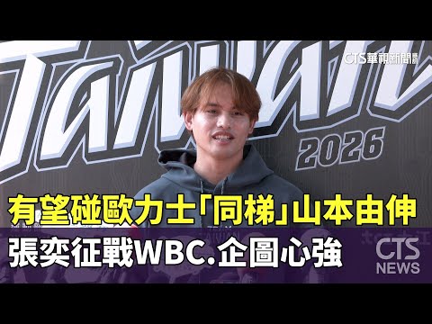 有望碰歐力士「同梯」山本由伸　張奕征戰WBC.企圖心強