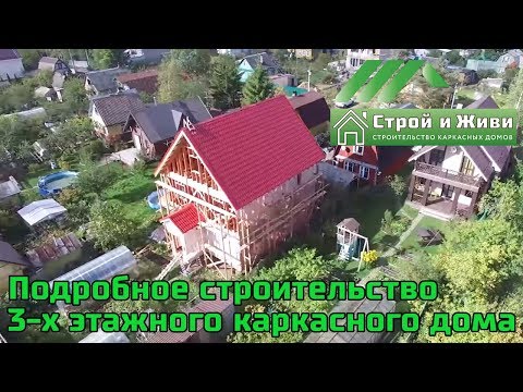Поэтапное строительство 3-х этажного каркасного дома. Все подробно. "Строй и Живи" Поэтапное строительство 3-х этажного каркасного дома. Все подробно. "Строй и Живи"