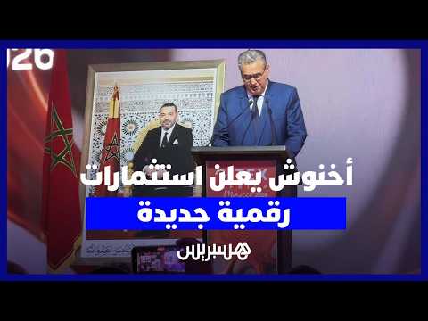 أخنوش يعلن استثمارات رقمية 