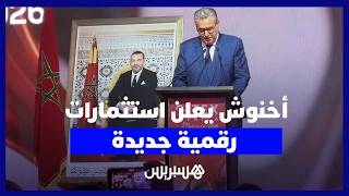 جيتيكس إفريقيا: أخنوش يكشف رفع استثمارات الرقمنة  إلى 1،7 مليار درهم وتسريع نشر الجيل الخامس thumbnail