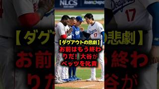 【公式記録】「お前はもう終わりだ！」大谷翔平が激怒してベッツを叱り飛ばした衝撃の真相！ MOOKIE BETTS / SHOHEI OHTANI / MLB