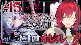 【魔法少女ノ魔女裁判】#15 あの。自分、魔女化いいすか？ ※ネタバレあり【にじさんじ/アンジュ・カトリーナ】