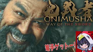 【鬼武者 Way of the Sword】復活の武蔵！その力、まさに鬼也！！２戦目【ゲーム実況】