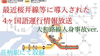 4ヶ国運行情報放送@桜井線長柄駅(大和路線内人身事故版)