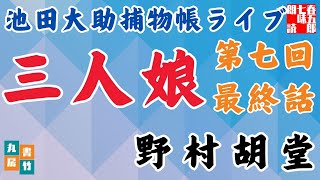 【朗読】【大岡越前　池田大助捕物帳】中篇　三人娘　第七回　最終回／野村胡堂作 　　　読み手七味春五郎／発行元丸竹書房　オーディオブック