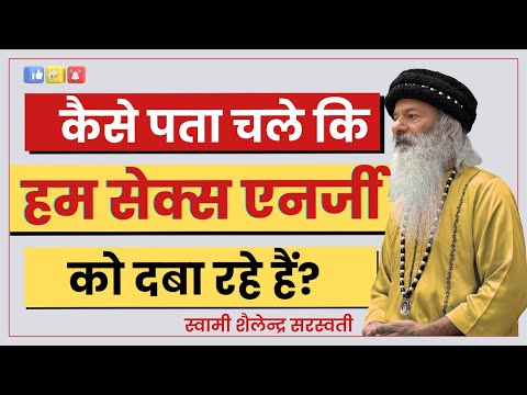 कैसे पता चले कि हम सेक्स एनर्जी को दबा रहे हैं?
