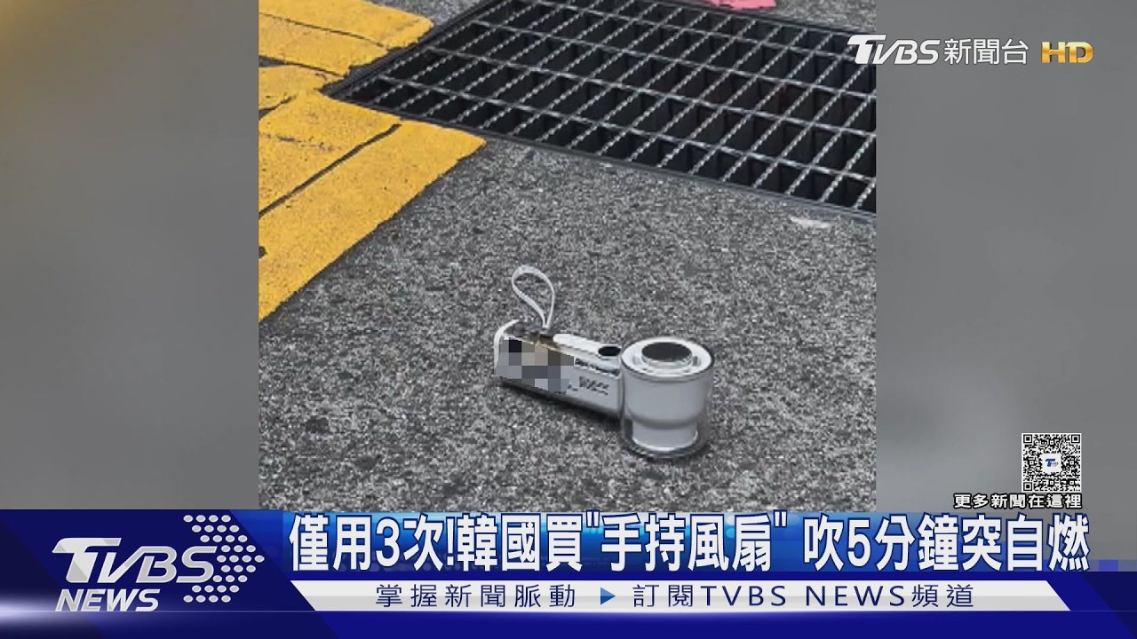 影音／消暑神器變炸彈？　韓國買「手持風扇」　僅用3次就冒煙自燃