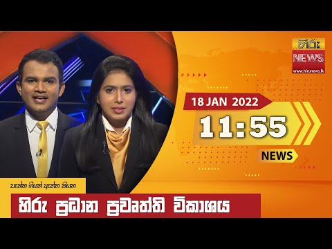 Hiru News 11:55 AM | 2022-01-18