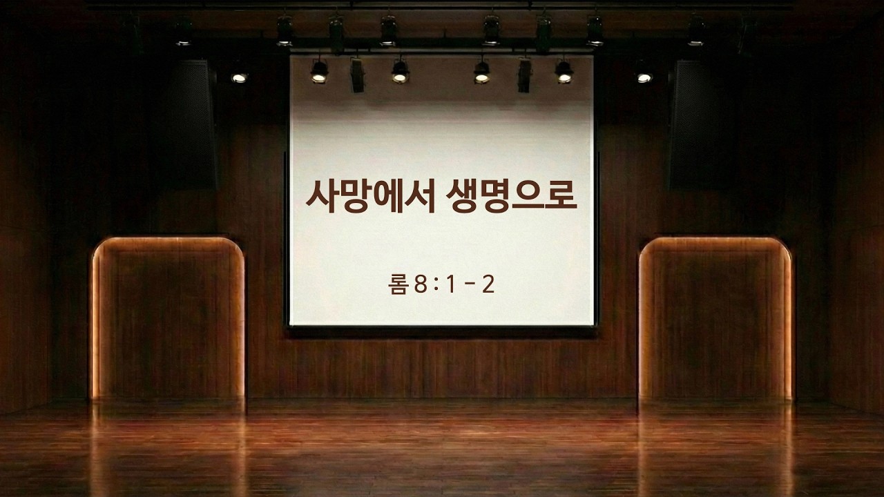 사망에서 생명으로
