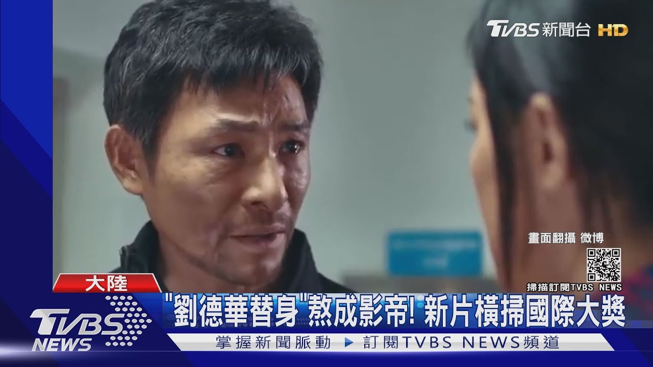 當10年「劉德華替身」成影帝 杜奕衡新片掃國際大獎