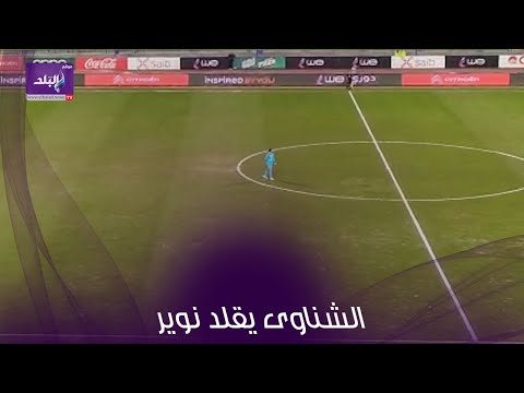 علي طريقة مانويل نوير الشناوي يوجه التعليمات للاعبي الاهلي من منتصف الملعب