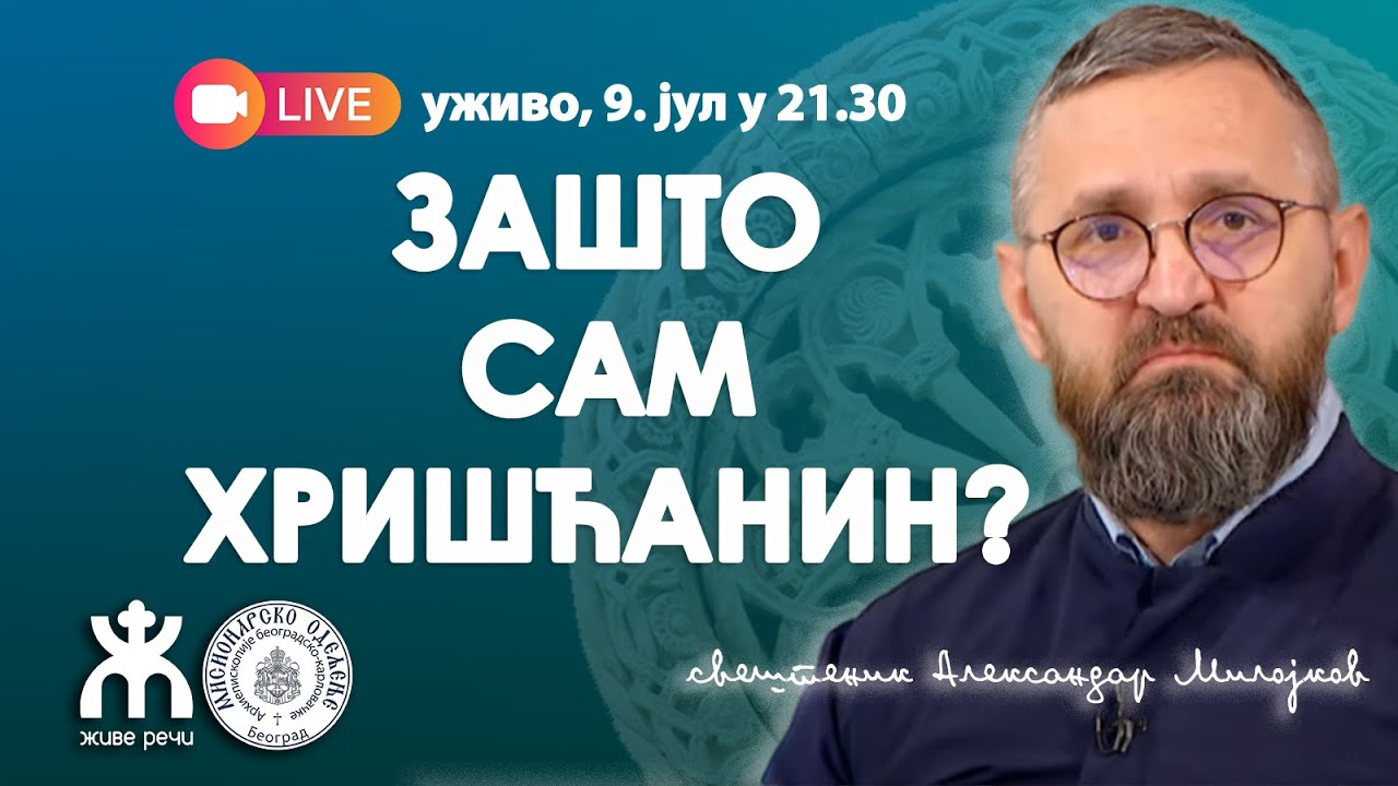 ЗАШТО САМ ХРИШЋАНИН (уживо о. Александар Милојков, 9. јул у 21.30)