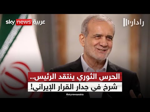 فيديو | انقسام في قمة السلطة بإيران.. مواجهة غير مسبوقة بين الحرس الثوري وبزشكيان! | #رادار