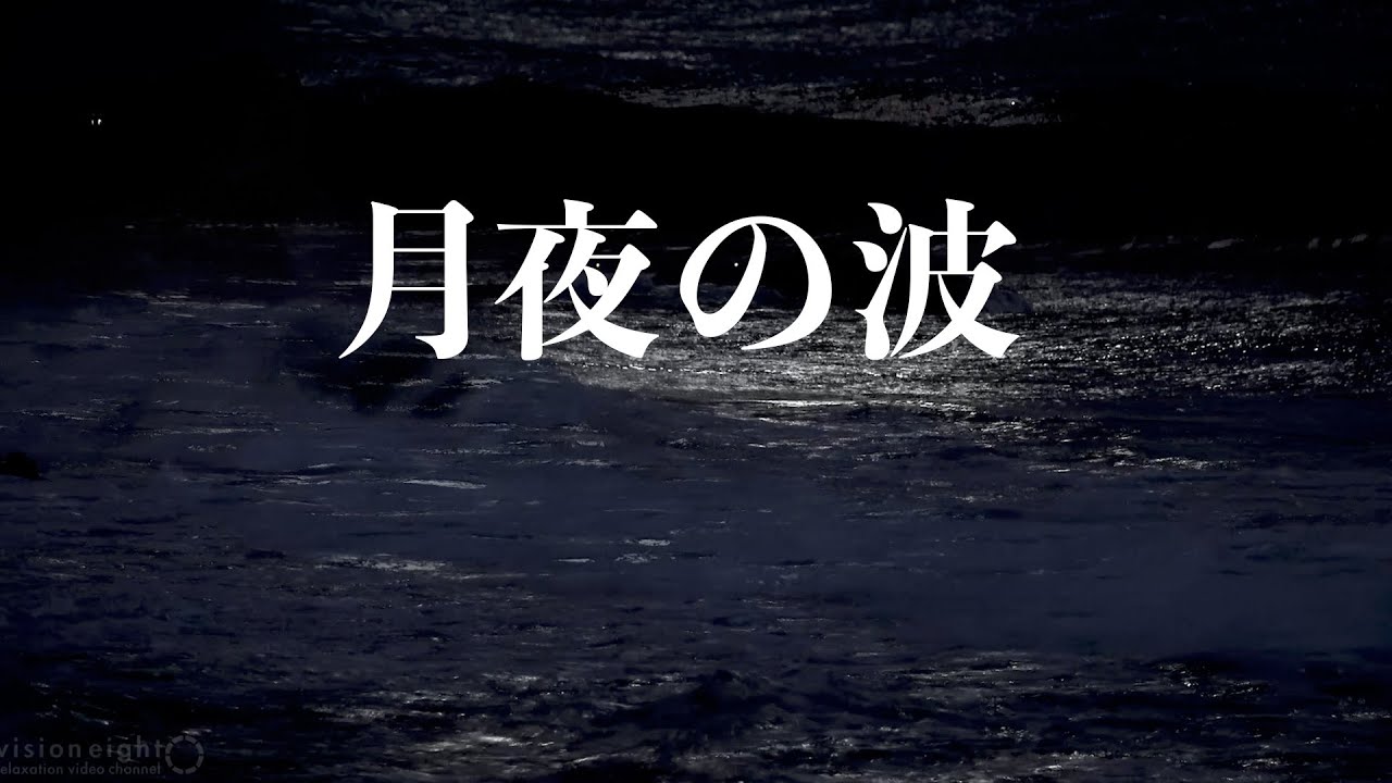 【音マスキング・瞑想】月夜の波｜波音とドローンの10時間深層サウンド | SM MUSIC 002