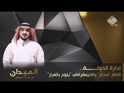 شاهد بالفيديو.. الميدان مع مقداد الحميدان || ادارة الدولة.. الاطار 