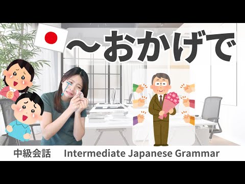 会話練習【～おかげで】日本語文法