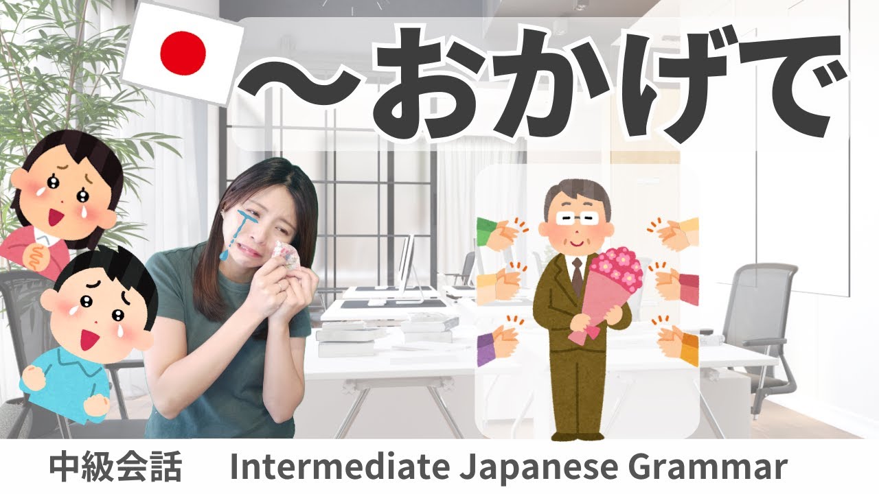 会話練習【～おかげで】日本語文法