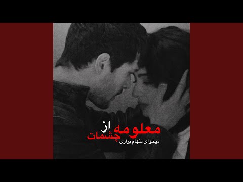 آهنگ معلومه از چشمات میخوای تنهام بزاری