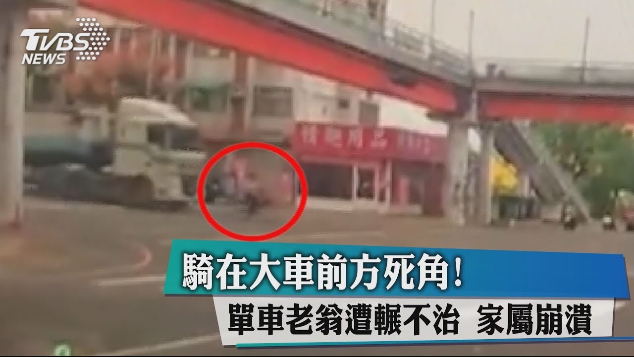 騎在大車前方死角! 單車老翁遭輾不治 家屬崩潰