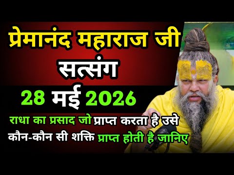 राधा का प्रसाद जो प्राप्त करता है उसे कौन-कौन सी शक्ति प्राप्त होती है जानिए😱|| प्रेमानंद महाराज जी