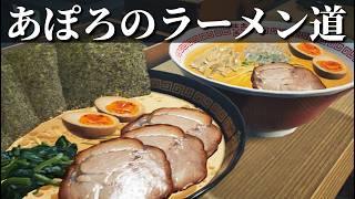 あぽろのラーメン道。【Japanese Ramen Simulator】