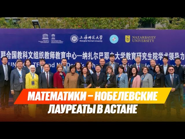Математики – нобелевские лауреаты в Астане