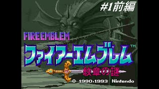 二人でアリティア軍師【ファイアーエムブレム「紋章の謎」（第1部 暗黒戦争編）】実況プレイ「1前編」