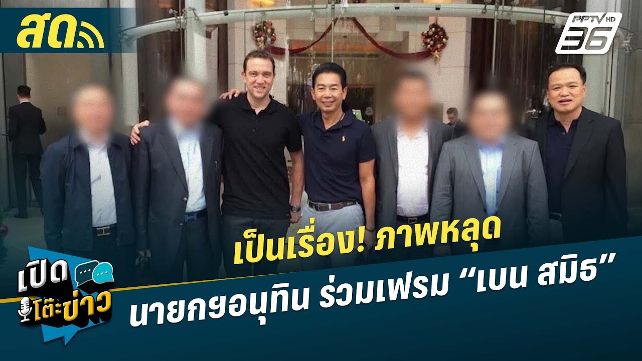 🔴 LIVE เปิดโต๊ะข่าว | เป็นเรื่อง! ภาพหลุด นายกฯอนุทิน ร
