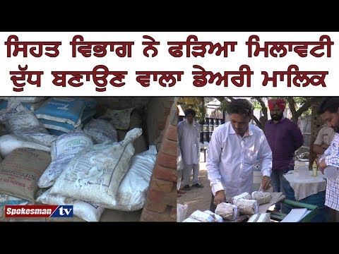 ਸਿਹਤ ਵਿਭਾਗ ਨੇ ਫੜਿਆ ਮਿਲਾਵਟੀ ਦੁੱਧ ਬਣਾਉਣ ਵਾਲਾ ਡੇਅਰੀ ਮਾਲਿਕ