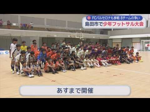 YouTube Video １２歳以下のチームのフットサル大会が静岡・島田市で開幕　オープニングマッチではスペインの名門・ＦＣバルセロナと地元・島田市のチームが対戦