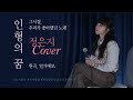 Eun Ji - A Dream of a Doll (Weather Forecast Cover)