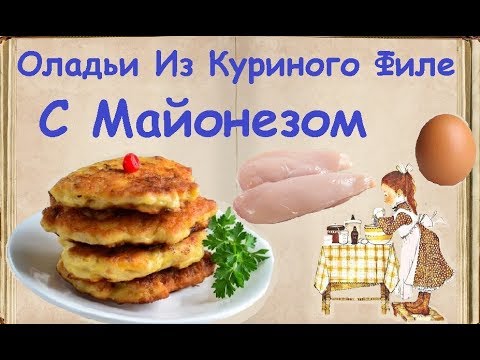 Оладьи Из Куриного Филе С Майонезом / Книга Рецептов / Bon Appetit