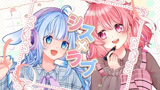 シス×ラブ　歌ってみた　【小鳥遊こばと/ショコラ】