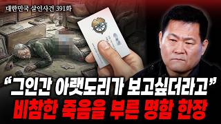 Download lagu [대한민국 살인사건 391화] 갑자기 그 놈 아랫도리가 보고싶더라고요, 광주 의처증 살인사건 mp3