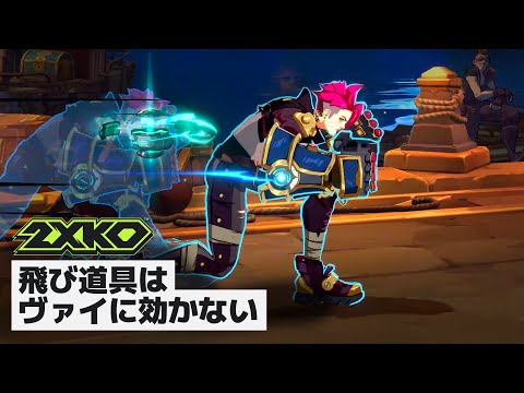 ԥȡѿ - Dev Update | 2XKO