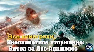 Все киногрехи и киноляпы