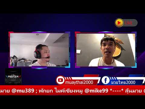 มวยไทยไมค์&amp;เอก ประจำวันที่ 14 พ.ย. 66