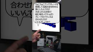 【自作er】次、まっさらな状態で組む場合ってやっぱりグレードのバランスは合わせた方がいいんでしょうか？【質問来てた】　#shorts