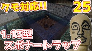 【#スポナートラップ】クモ対応!コンパクト!1.13から作れるマグマブロック泡式トラップを紹介解説!実況Part25【#マイクラ1.13.1】最新村でスローライフ生活