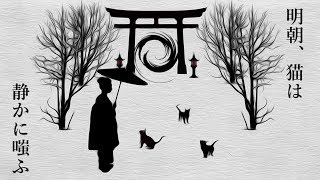 - 明朝、猫は静かに嗤ふ / 初音ミク