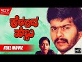 Keralida Hennu ಕೆರಳಿದ ಹೆಣ್ಣು Kannada Full HD Movie Feat Shankarnag Jayanthi 