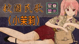 Fw: [Vtub] VT唱民歌[1分鐘歌回][星眷蕾米]小茉莉