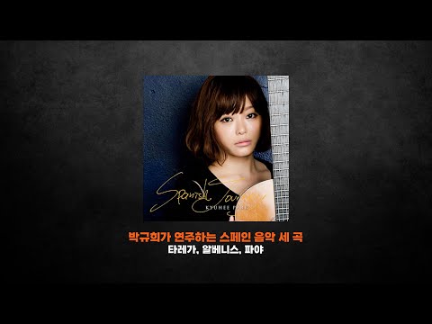 [클래식 명곡] 박규희가 연주하는 스페인 음악 세 곡 - 타레가, 알베니스, 파야