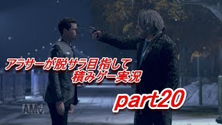 【デトロイト】信頼を得たい男の積みゲー実況 part20【Detroit Become Human】
