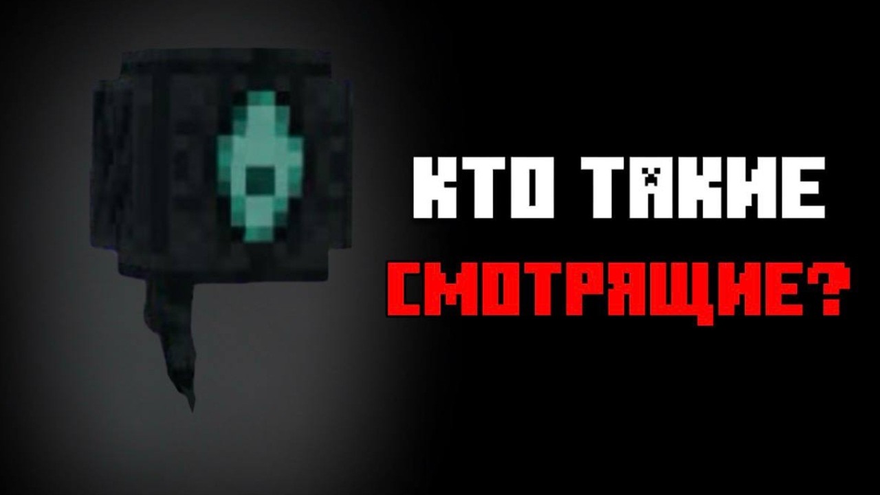 КТО ТАКИЕ СМОТРЯЩИЕ??? | ОТ КУДА ОНИ??? | WEB CRAFT