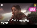 கோப்ரா உயிர் உருகுதே தமிழ் பாடல் வரி�