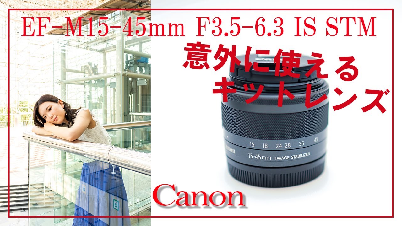 Canon EF-M15-45mm F3.5-6.3 IS STM　impression（作例あり）